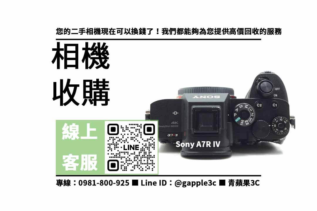 全台最大收購！二手 Sony 相機回收服務