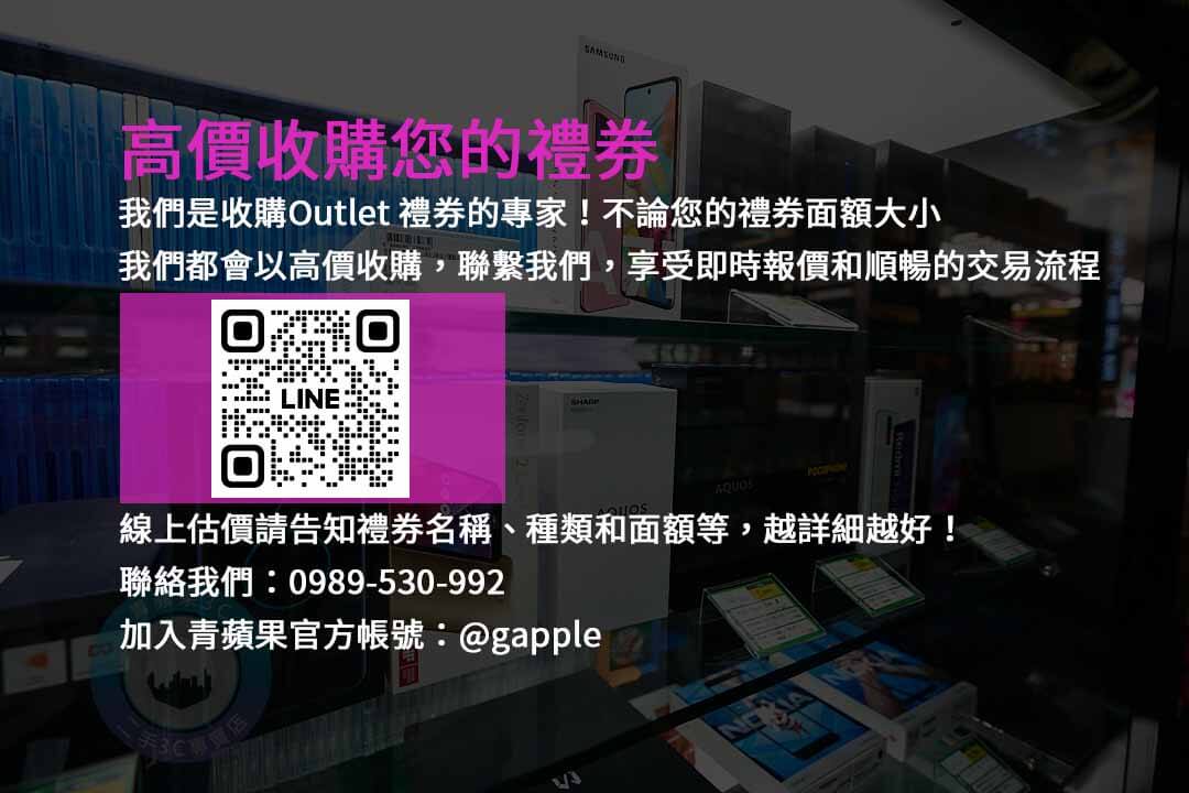 專業估價，最佳回收價格，Outlet禮券變現有保障