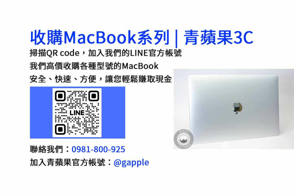 台中收購MacBook,現金收購MacBook,MacBook Air回收,MacBook Pro買賣