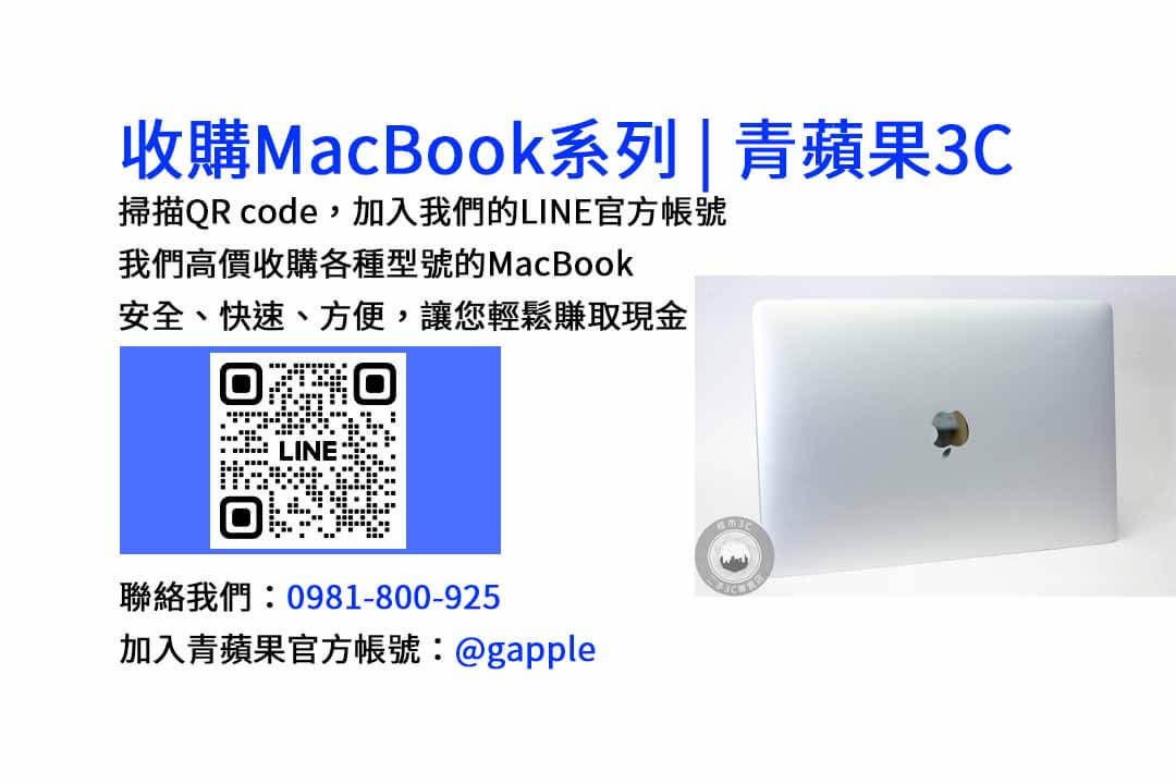 台中收購MacBook-青蘋果3C高價回收，現金交易