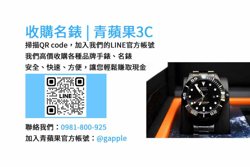 台中收購手錶,台中收購名錶,台中手錶回收,台中名錶收購,青蘋果3C手錶收購