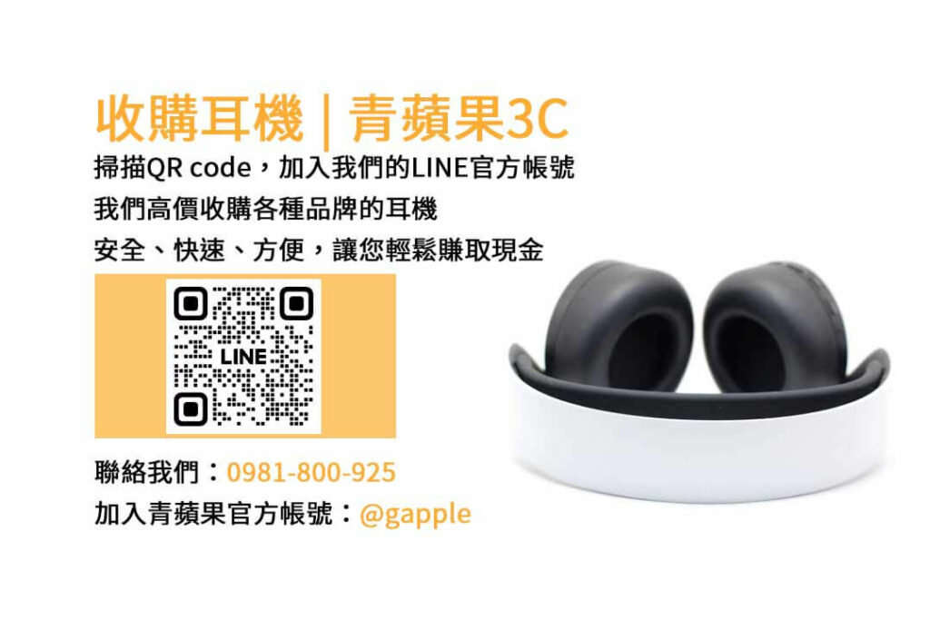 台中收購耳機,二手耳機收購,二手耳機店,賣耳機的店