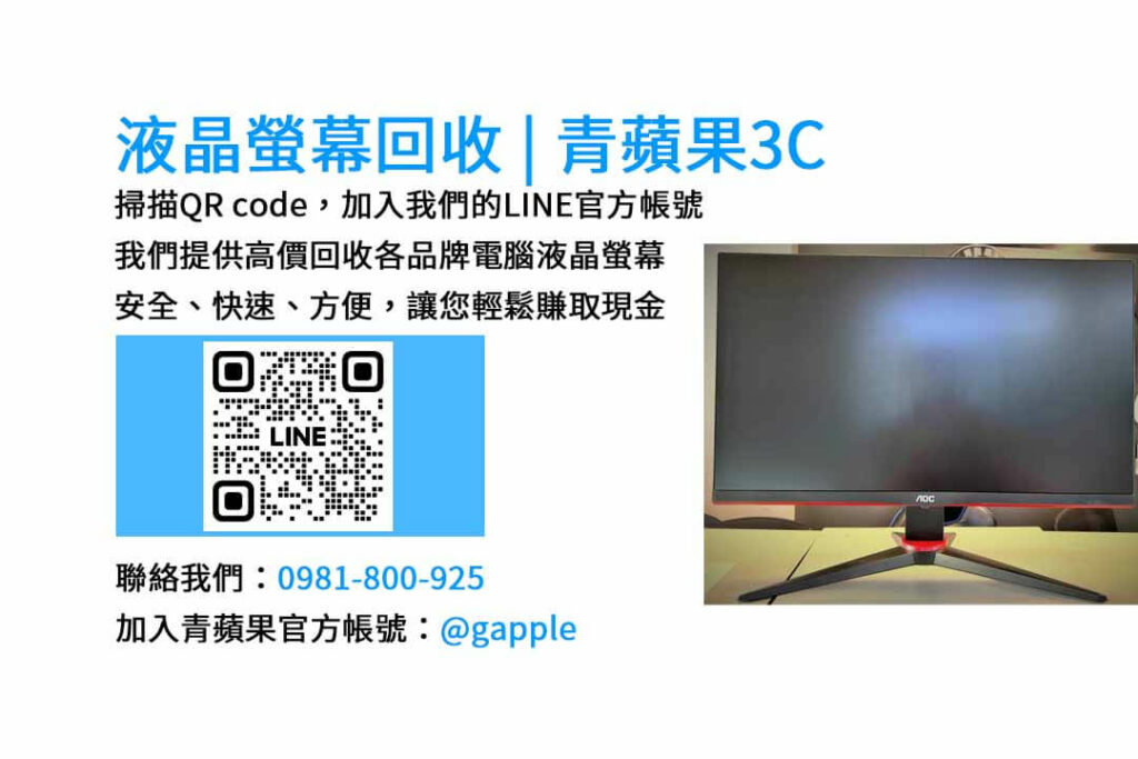 台中電腦螢幕回收,液晶螢幕回收台中,高價收購電腦螢幕,青蘋果3C