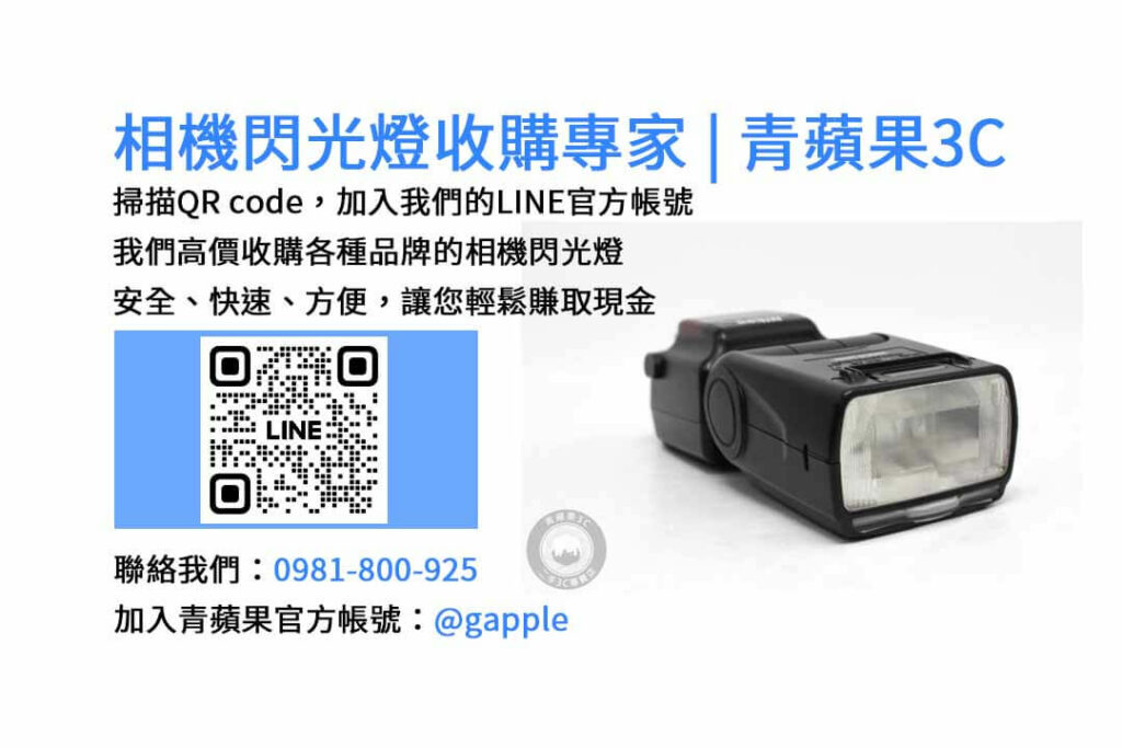 收購閃光燈,相機閃光燈回收,台中市現金交易,二手相機配件回收