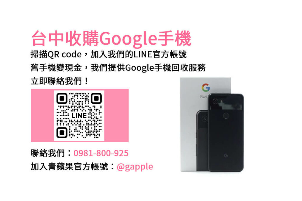 台中收購Google手機,台中Google回收手機,Google舊換新手機,台中回收手機,Google二手回收價