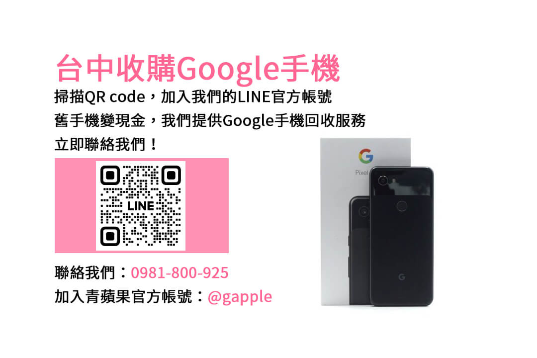 台中Google二手回收價格查詢，青蘋果3C現金收購最高價！