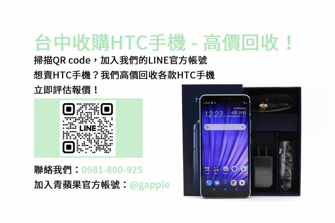 台中HTC手機回收平台，青蘋果3C現金交易！