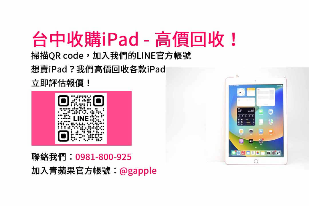 台中iPad收購PTT心得分享｜青蘋果3C現金交易服務