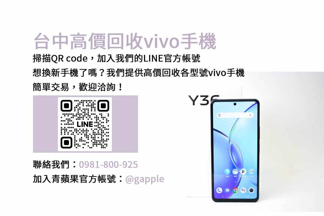 台中地區vivo手機回收平台，青蘋果3C保證高價回收！