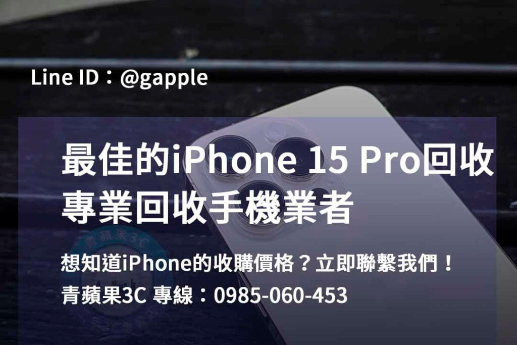 iPhone 15 Pro 回收,iphone 15 pro收購價,iphone原廠收購