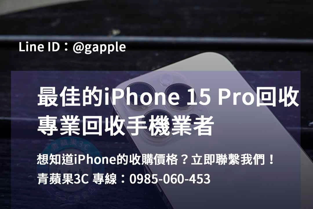 iPhone 15 Pro回收，高雄、台南、台中地區信賴之選