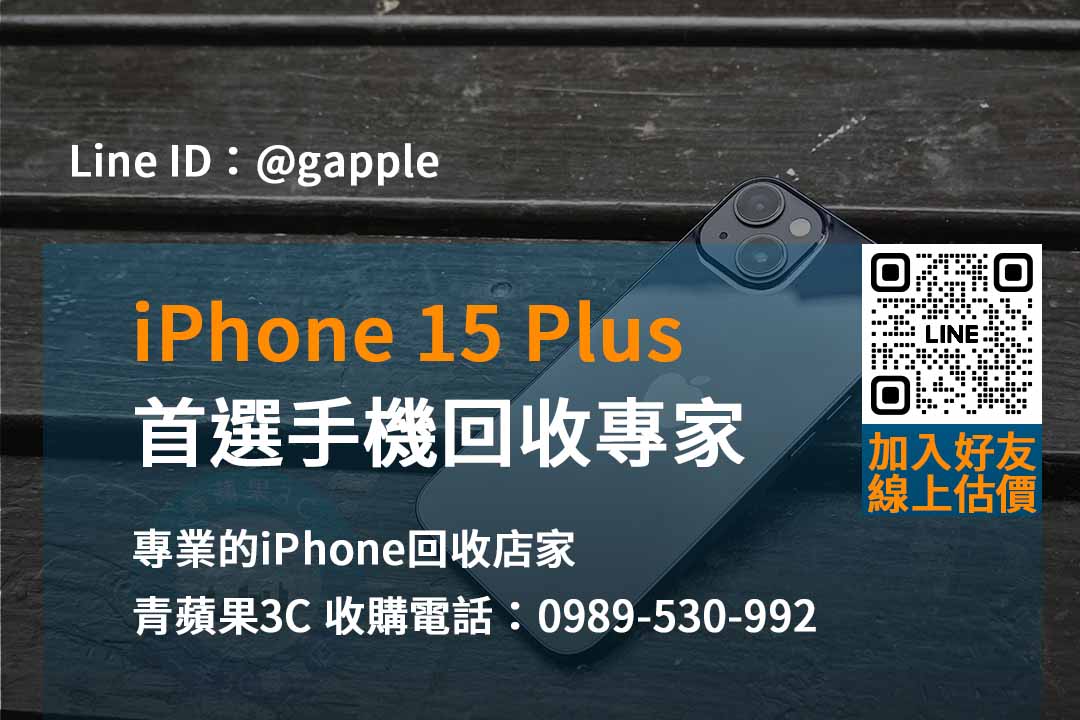 立即兌現價值！iPhone 15 Plus回收推薦專業店