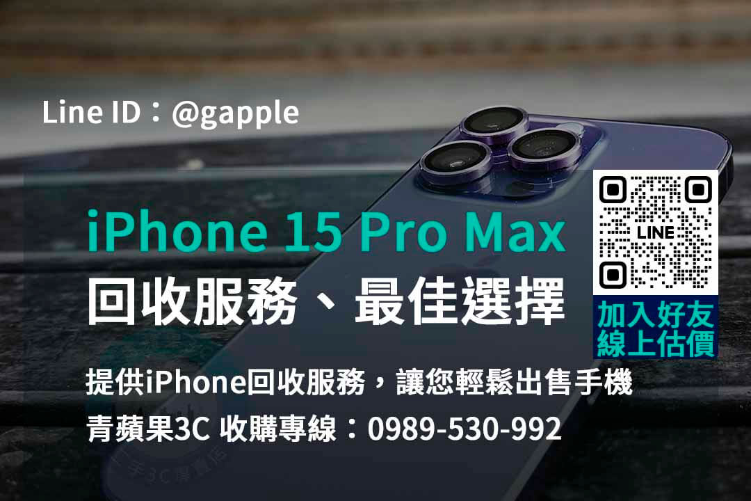 iPhone 15 Pro Max回收專業評估 – 青蘋果3C