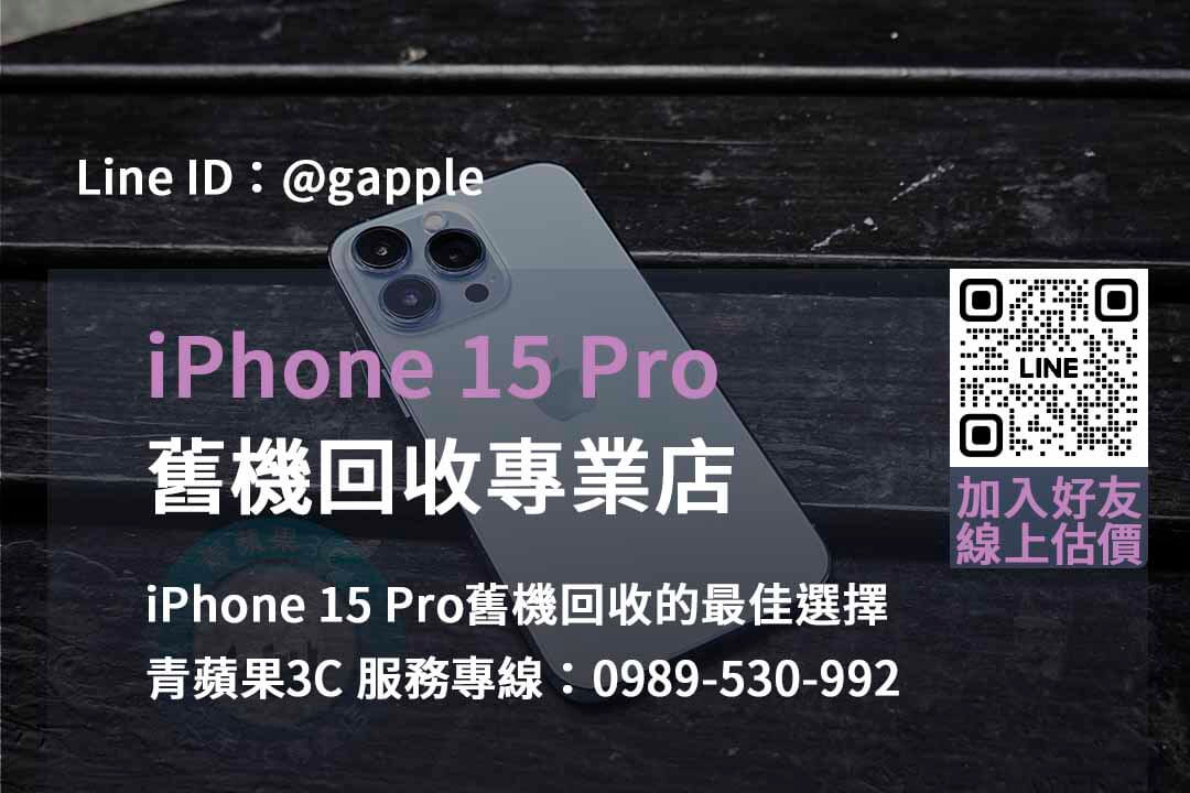 2023 iPhone 15 Pro回收價格更新 | 台中、台南、高雄最高回收價