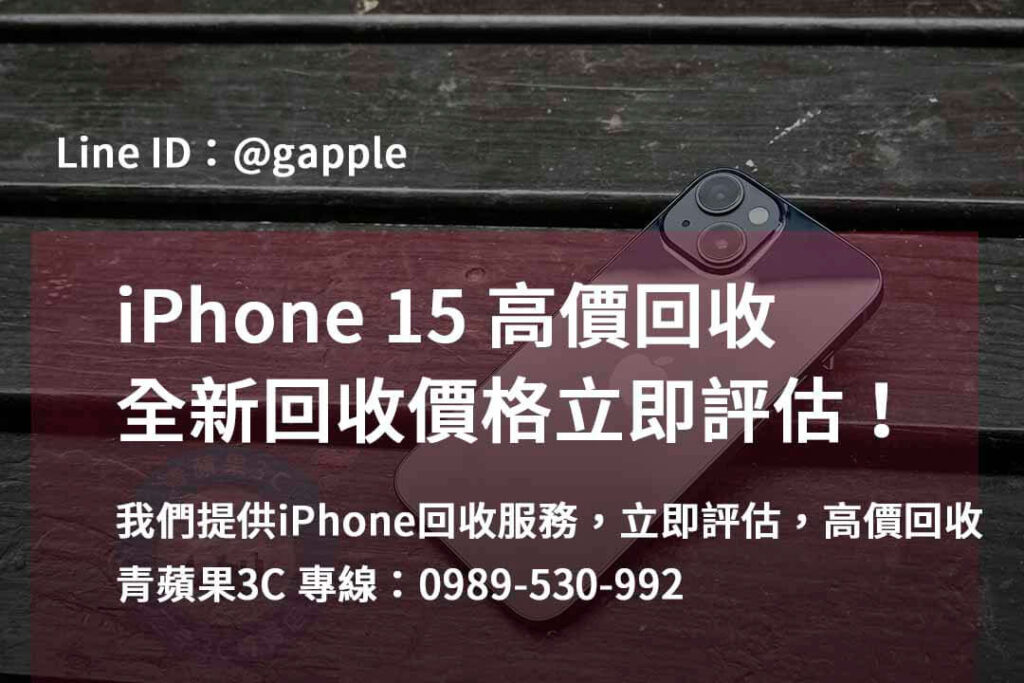 iphone 15全新收購價,iphone回收dcard,iPhone 回收地點