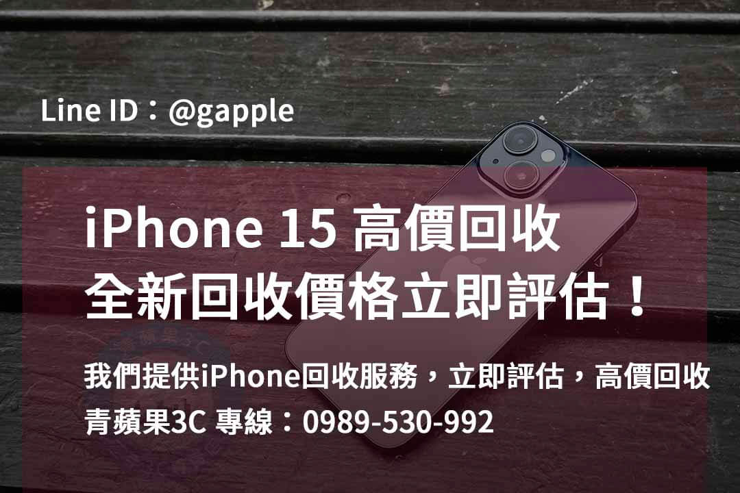 iPhone回收Dcard台中、台南、高雄 | 最高回收價