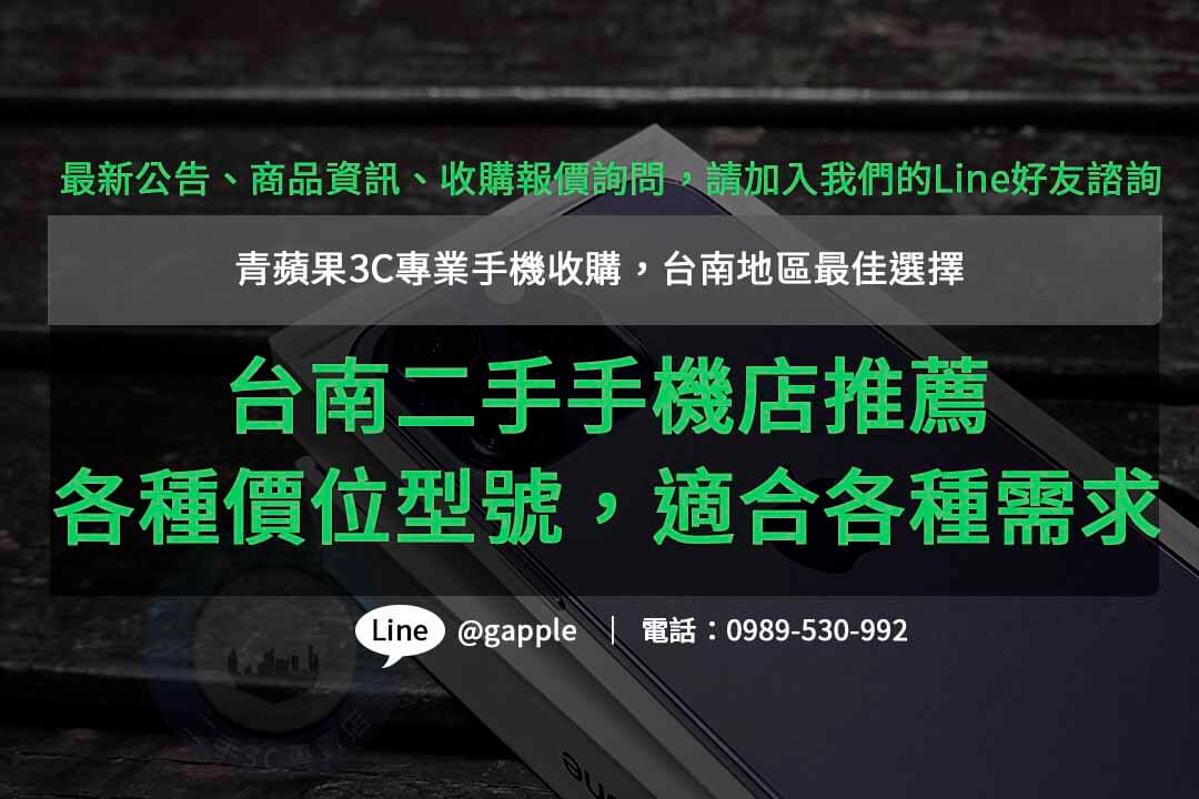 青蘋果3C- 台南收購二手手機ptt信賴之選，高價回收您的手機