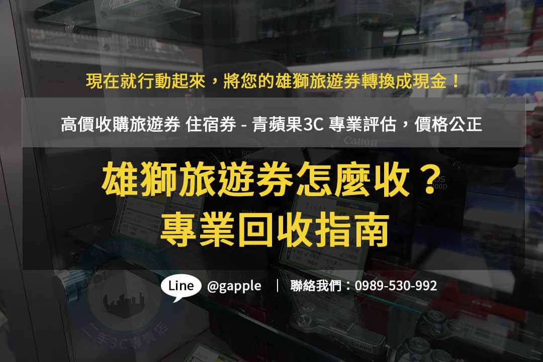 青蘋果3C- 雄獅旅遊兌換券收購專業店家，快速成交，安心交易