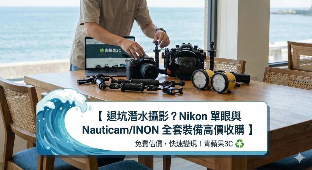 完整 Nikon 水下攝影套組包含 Nauticam 殼與 INON 閃光燈 / Complete Nikon underwater photography kit including Nauticam housing and INON strobes.